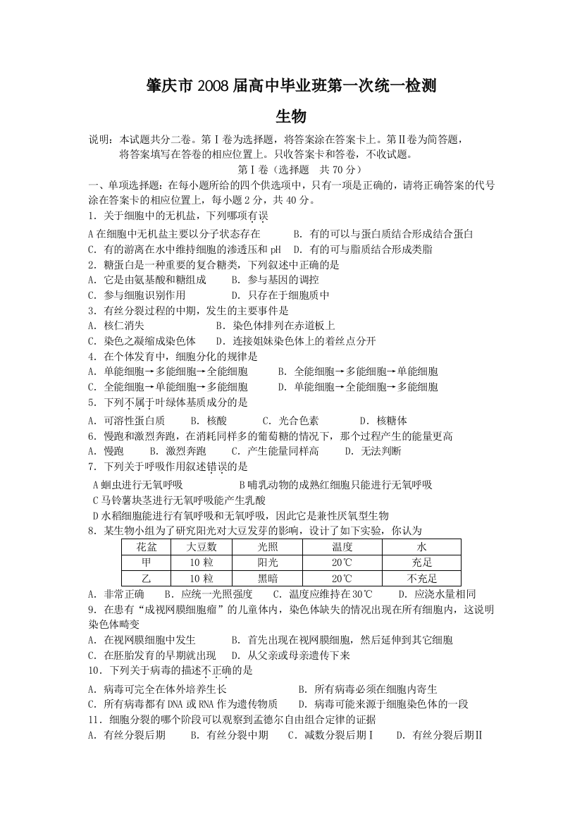 生物肇庆市高中毕业班第一次统一检测