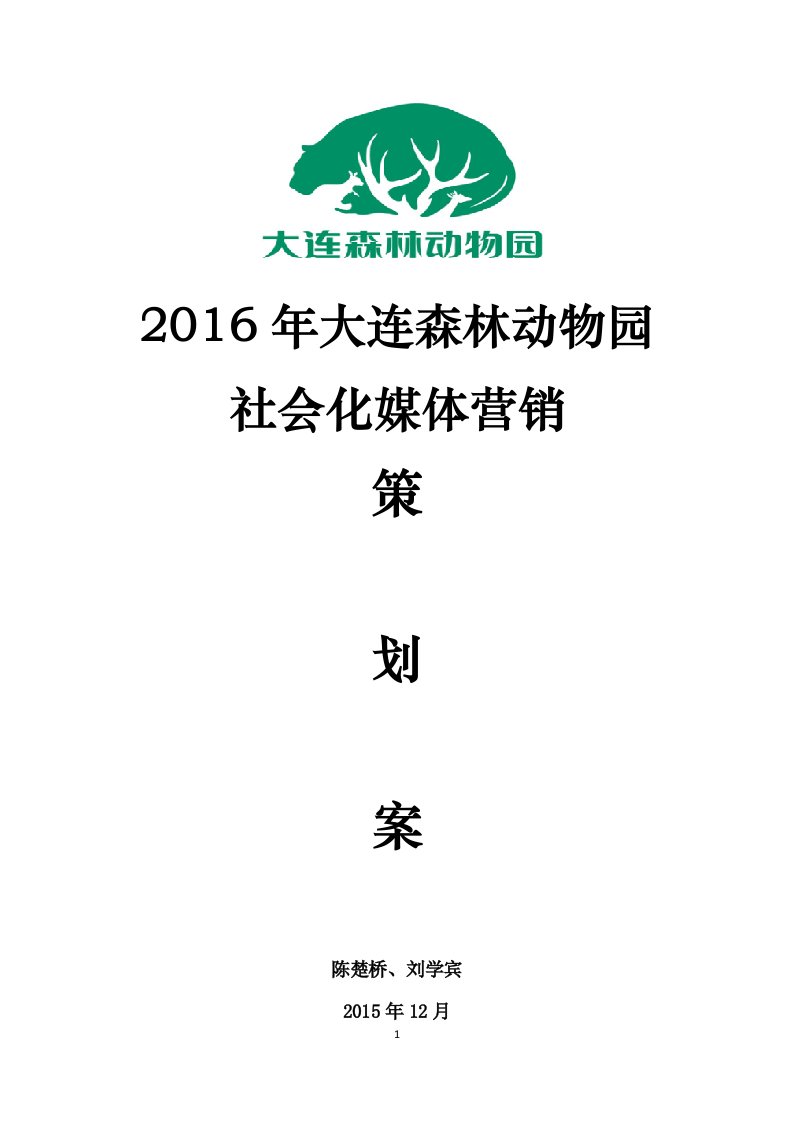 2016大连森林动物园社会化媒体营销(smm)策划资料