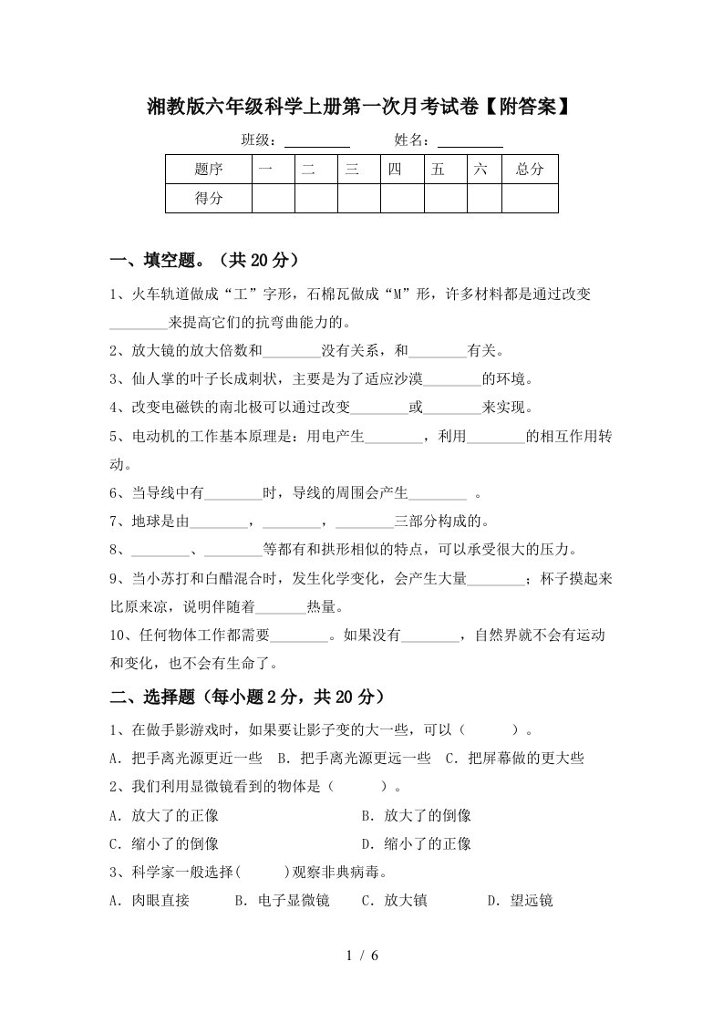 湘教版六年级科学上册第一次月考试卷附答案