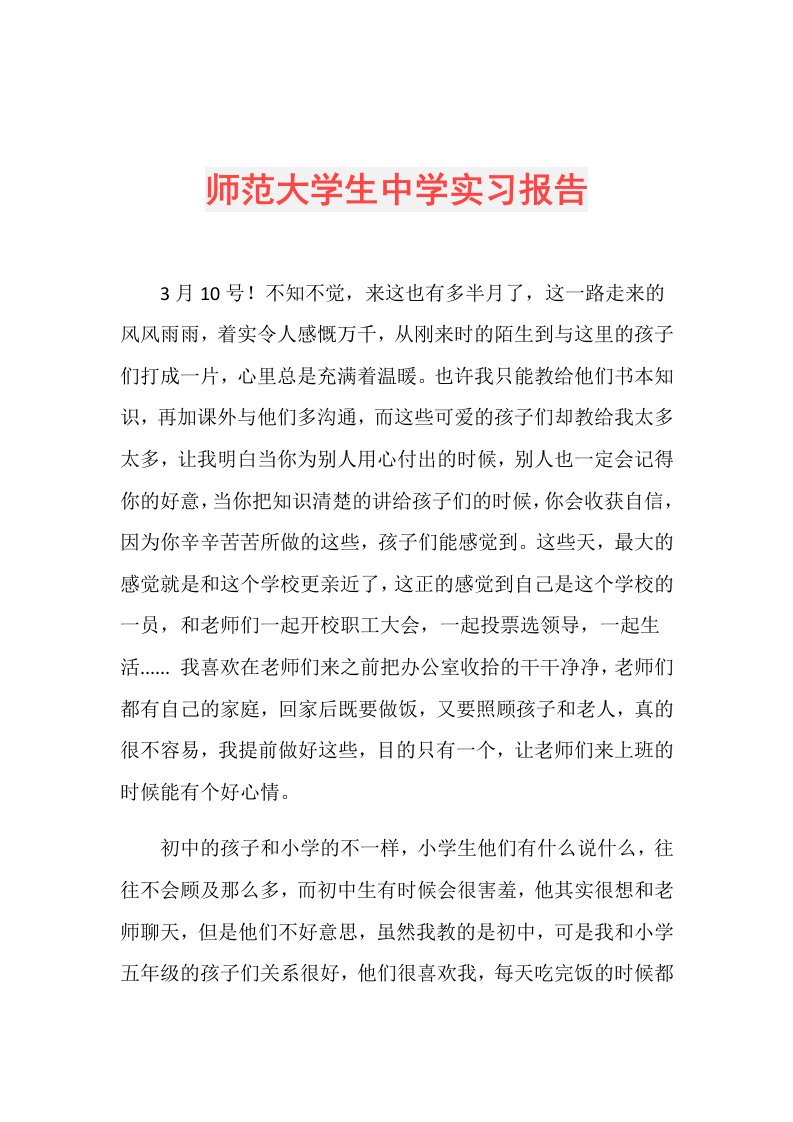 师范大学生中学实习报告