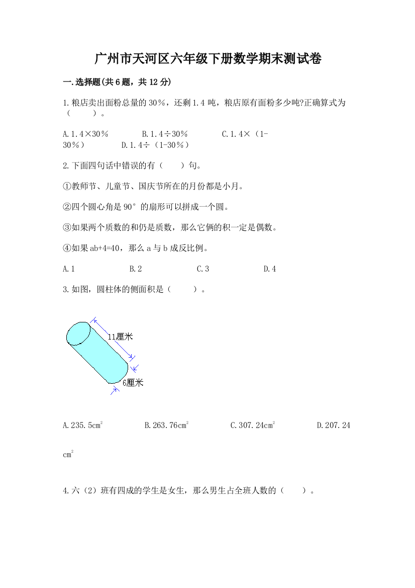 广州市天河区六年级下册数学期末测试卷新版