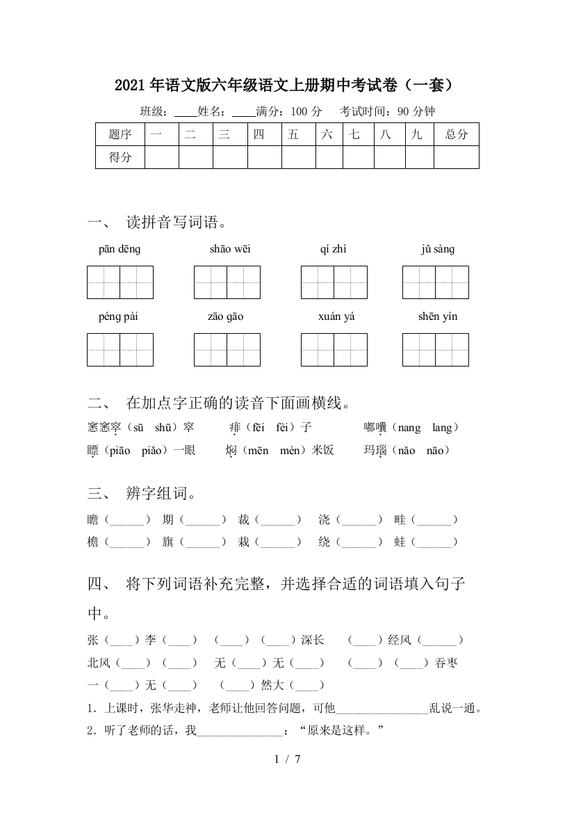 2021年语文版六年级语文上册期中考试卷(一套)