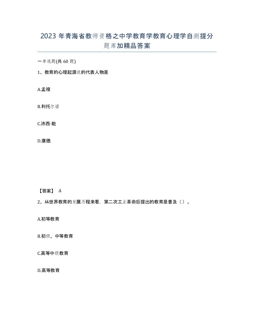 2023年青海省教师资格之中学教育学教育心理学自测提分题库加答案