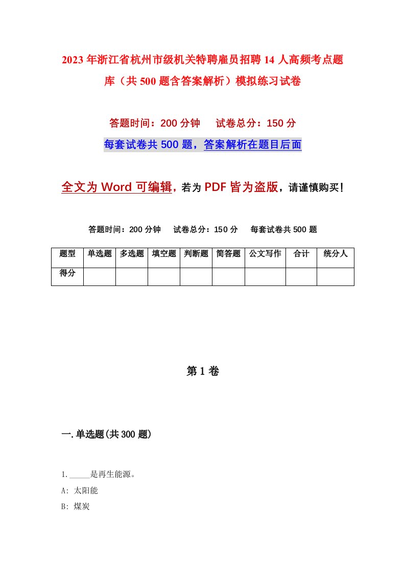 2023年浙江省杭州市级机关特聘雇员招聘14人高频考点题库共500题含答案解析模拟练习试卷