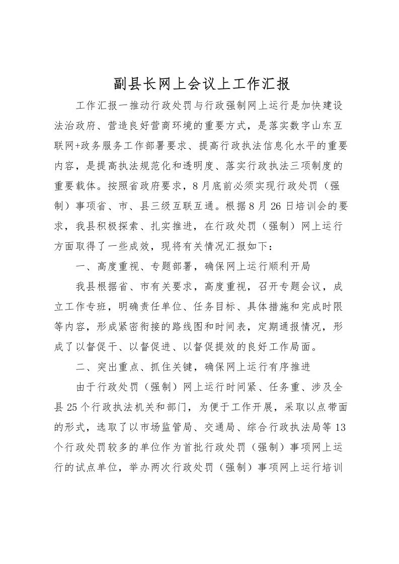 2022副县长网上会议上工作汇报