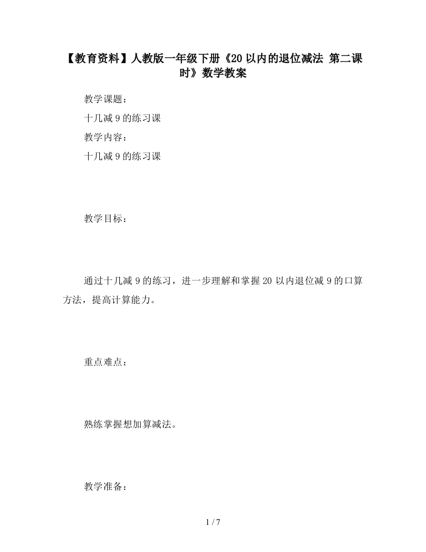 【教育资料】人教版一年级下册《20以内的退位减法-第二课时》数学教案