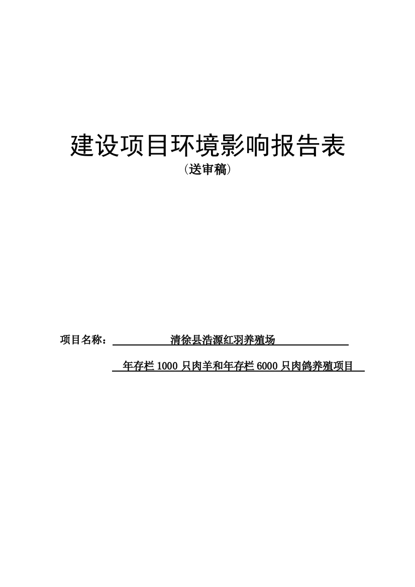 年存栏1000只肉羊和年存栏6000只肉鸽养殖项目环境评估书