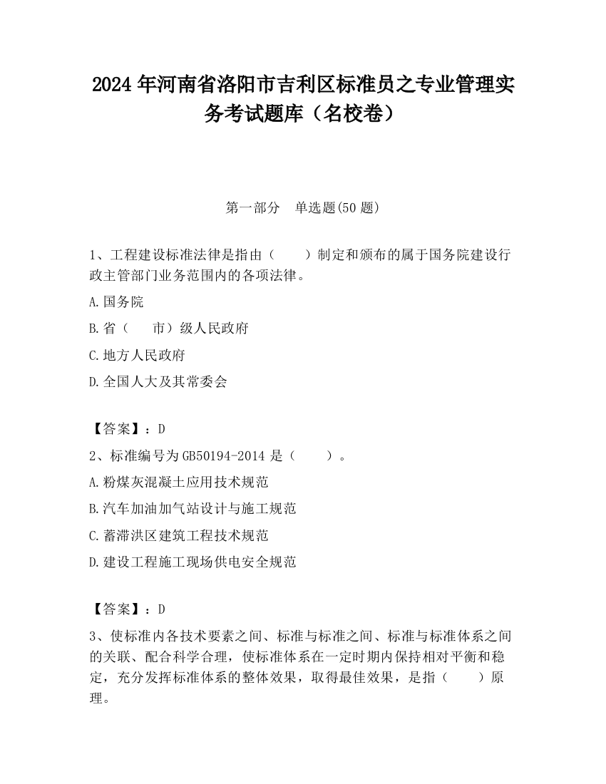 2024年河南省洛阳市吉利区标准员之专业管理实务考试题库（名校卷）