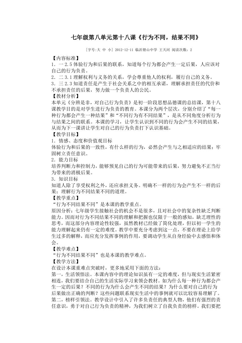 七年级第八单元第十八课《行为不同结果不同》