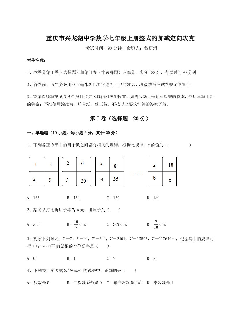 小卷练透重庆市兴龙湖中学数学七年级上册整式的加减定向攻克试卷（含答案解析）