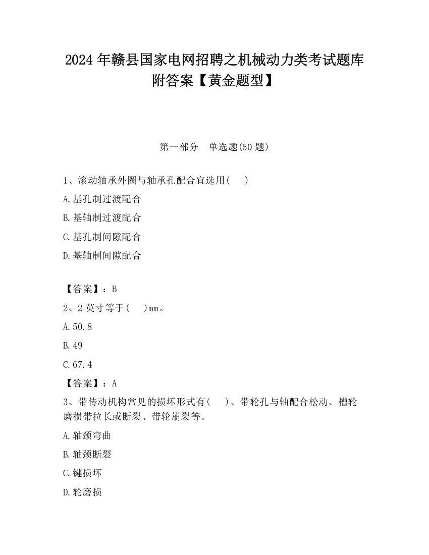 2024年赣县国家电网招聘之机械动力类考试题库附答案【黄金题型】