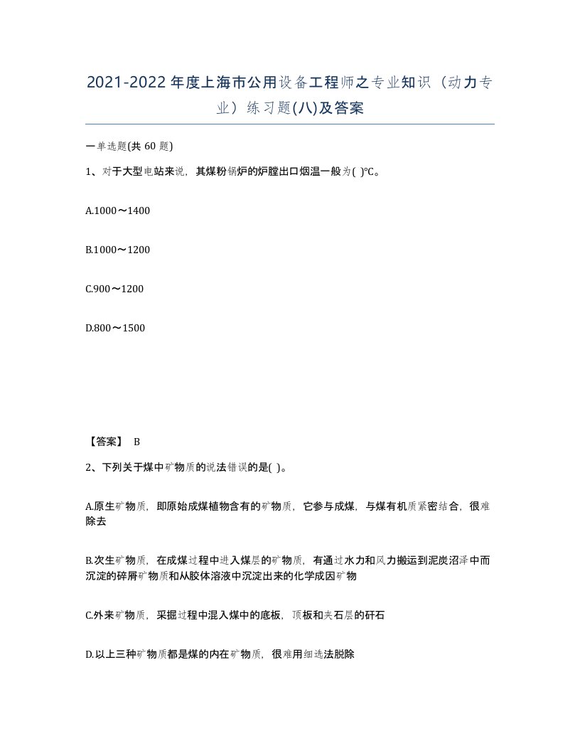 2021-2022年度上海市公用设备工程师之专业知识动力专业练习题八及答案