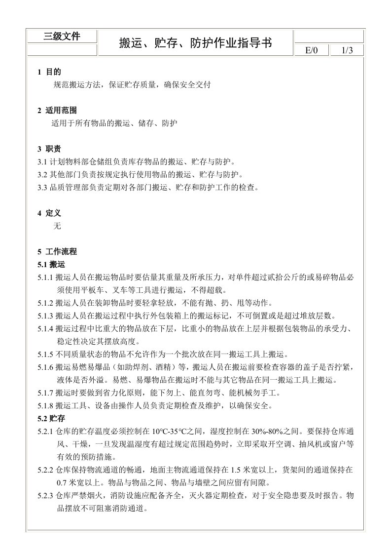 仓库搬运贮存防护作业指导书