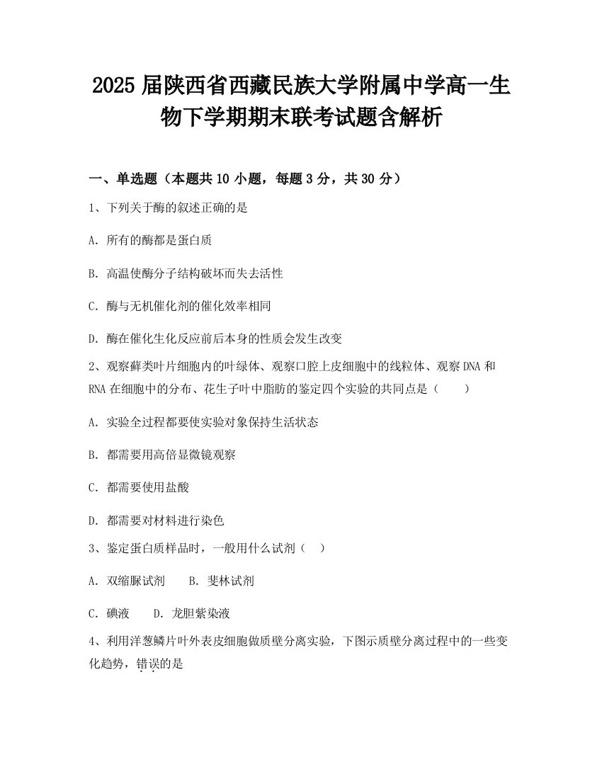 2025届陕西省西藏民族大学附属中学高一生物下学期期末联考试题含解析