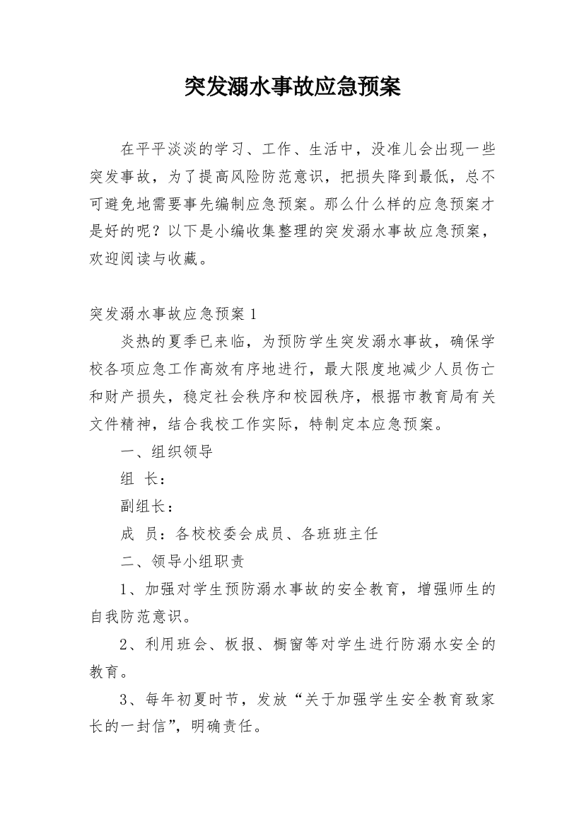 突发溺水事故应急预案