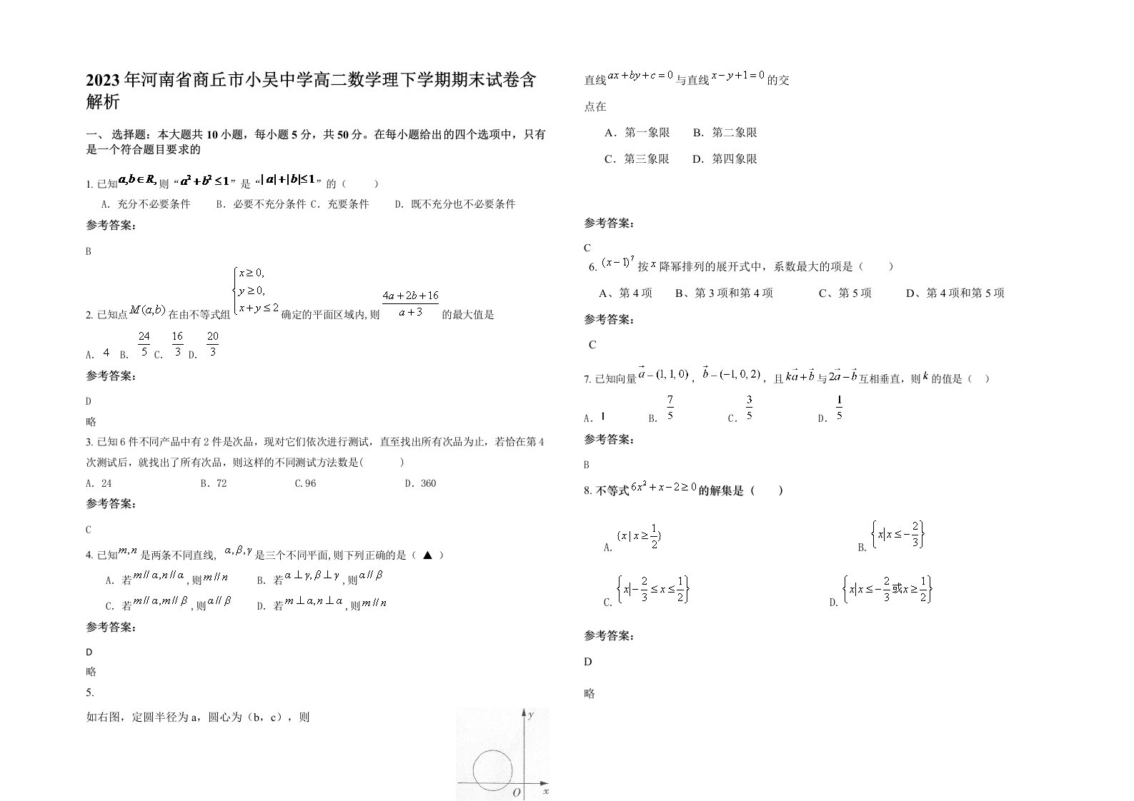 2023年河南省商丘市小吴中学高二数学理下学期期末试卷含解析