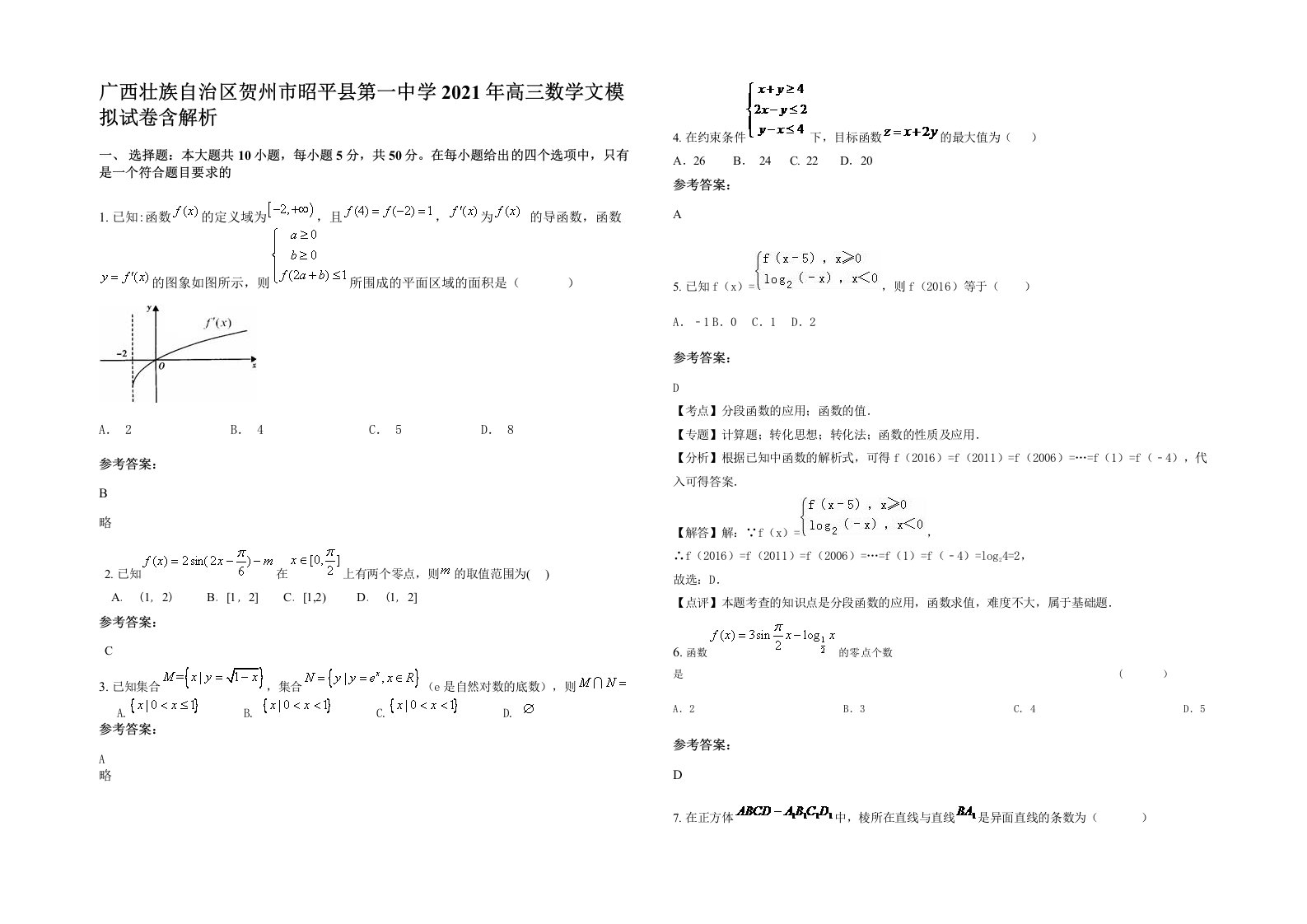 广西壮族自治区贺州市昭平县第一中学2021年高三数学文模拟试卷含解析