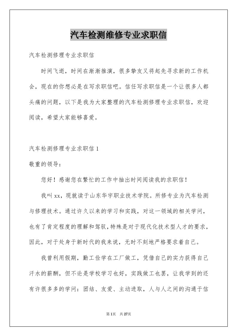 汽车检测维修专业求职信