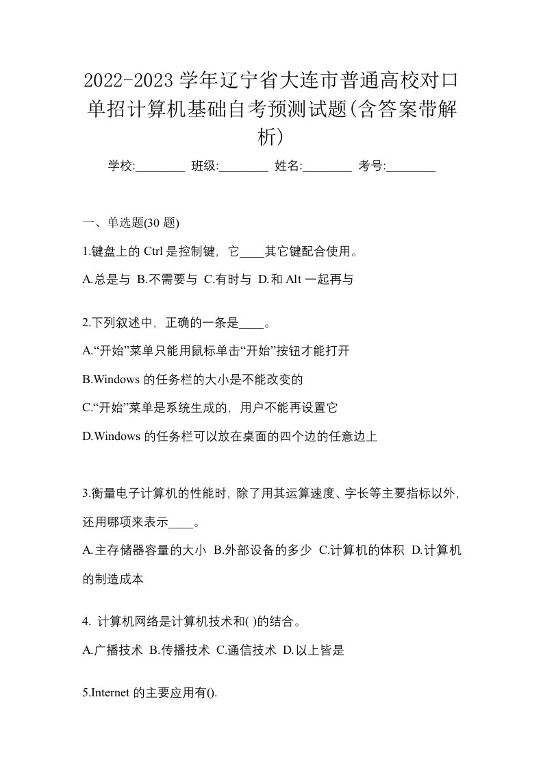 2022-2023学年辽宁省大连市普通高校对口单招计算机基础自考预测试题含答案带解析