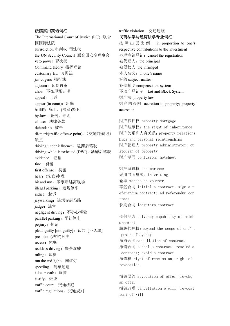 法院实用英语词汇