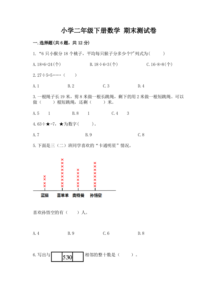 小学二年级下册数学