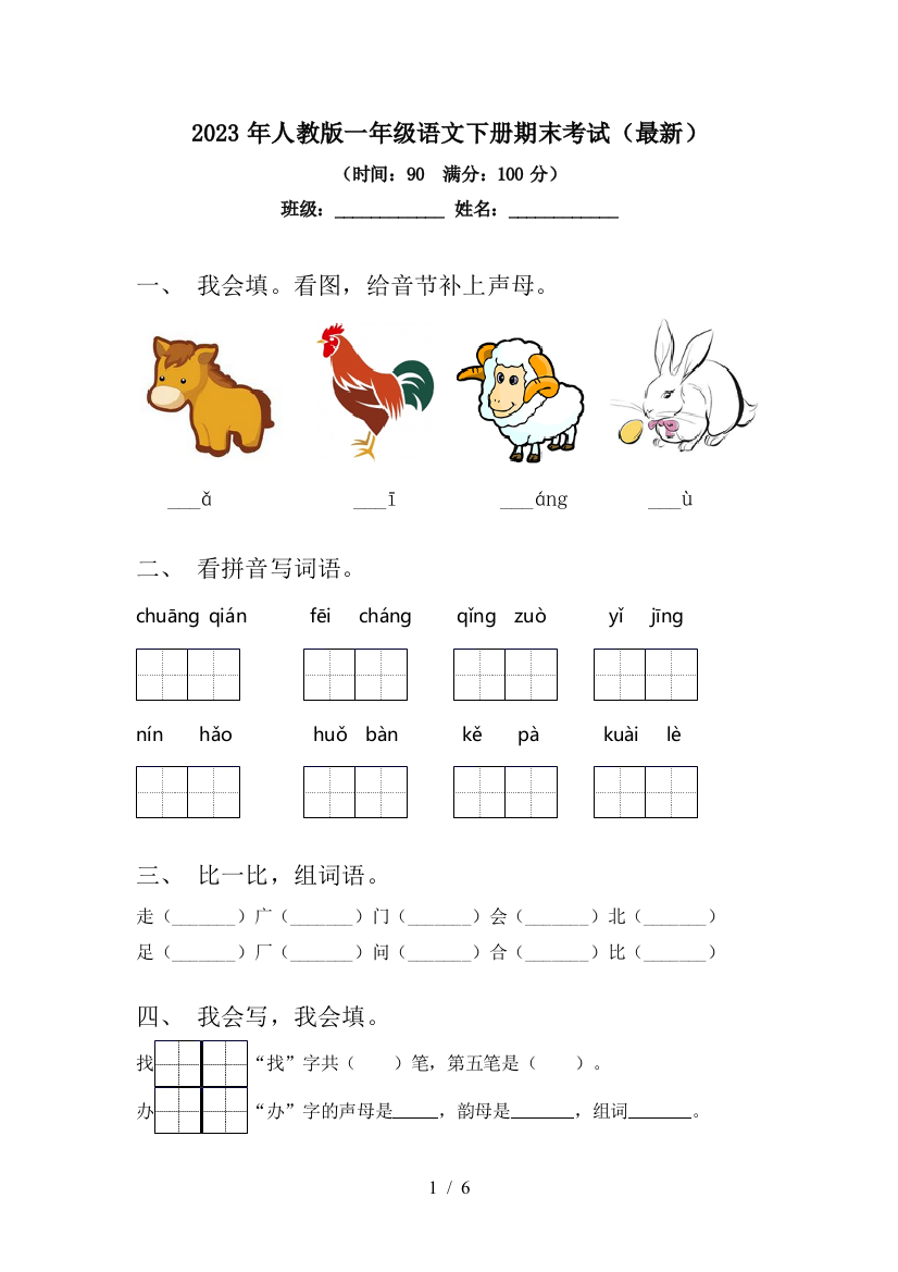 2023年人教版一年级语文下册期末考试(最新)