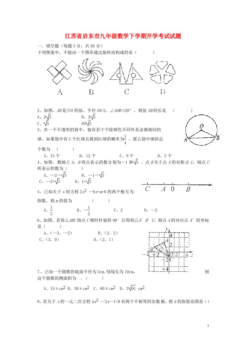 江苏省启东市九级数学下学期开学考试试题