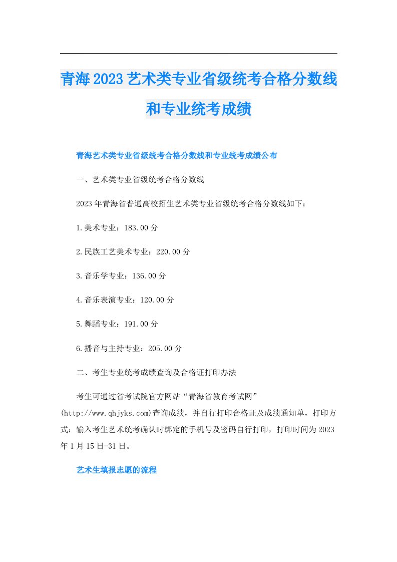 青海艺术类专业省级统考合格分数线和专业统考成绩