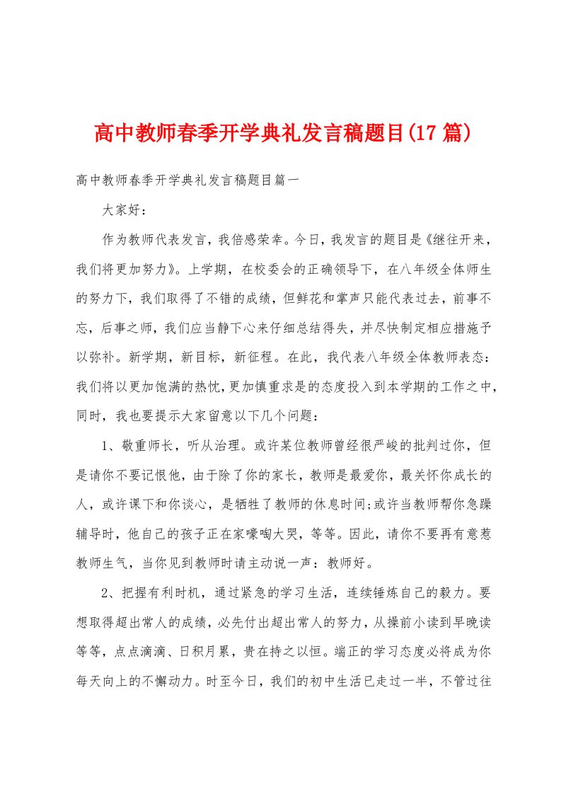 高中教师春季开学典礼发言稿题目(17篇)