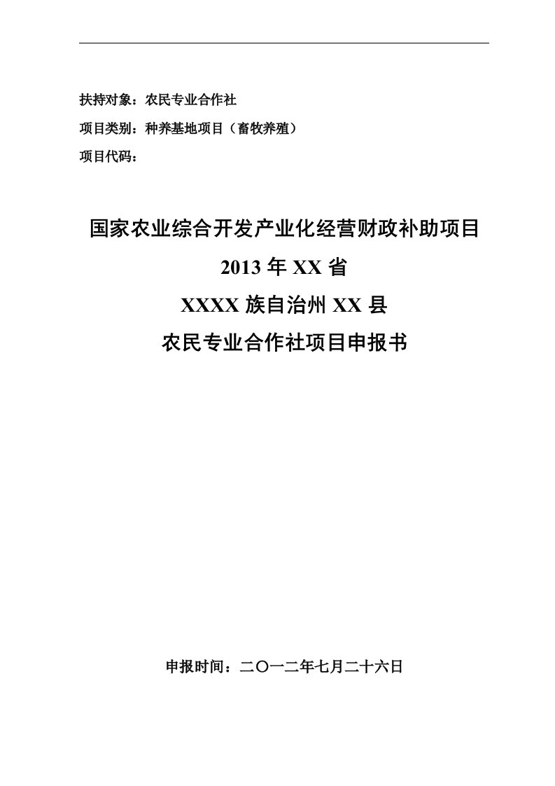 3000只肉羊养殖场扩建项目申报书