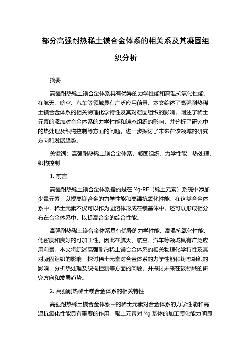 部分高强耐热稀土镁合金体系的相关系及其凝固组织分析