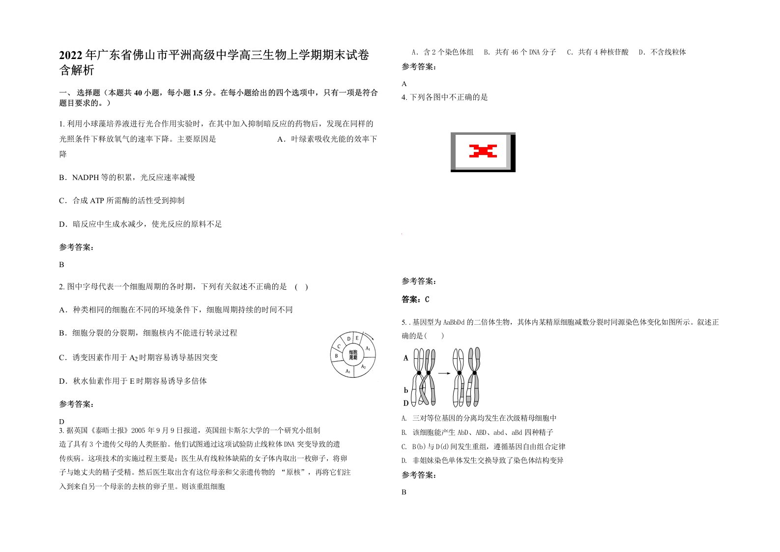 2022年广东省佛山市平洲高级中学高三生物上学期期末试卷含解析