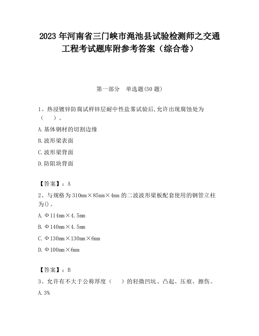 2023年河南省三门峡市渑池县试验检测师之交通工程考试题库附参考答案（综合卷）