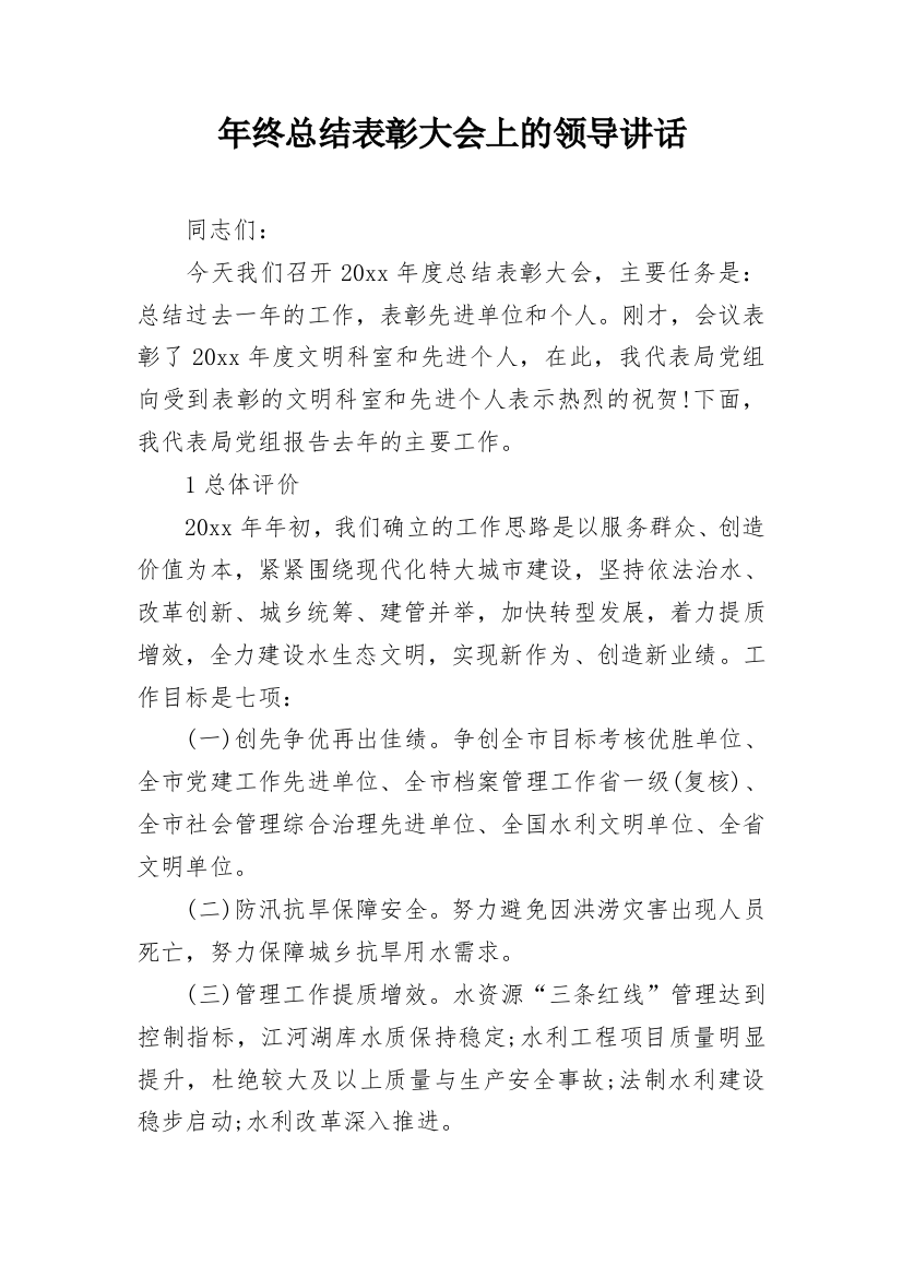 年终总结表彰大会上的领导讲话_1