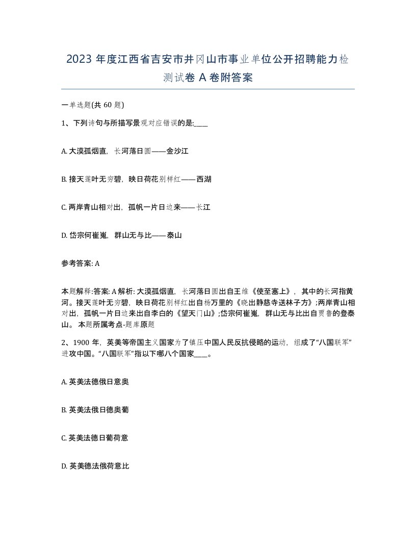 2023年度江西省吉安市井冈山市事业单位公开招聘能力检测试卷A卷附答案