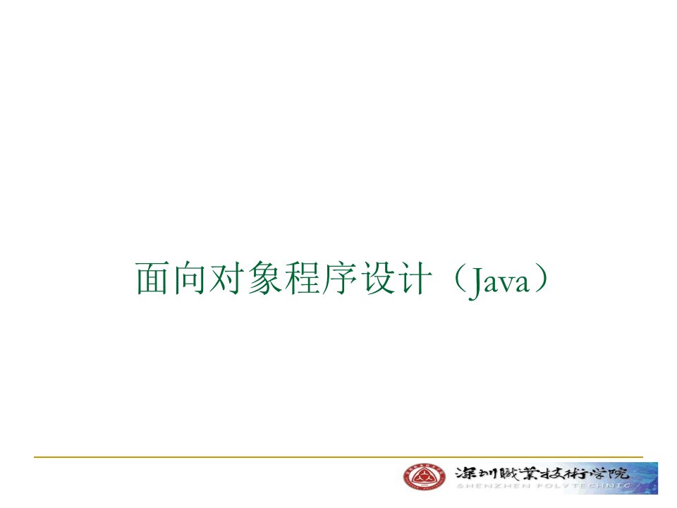 面向对象程序设计Java