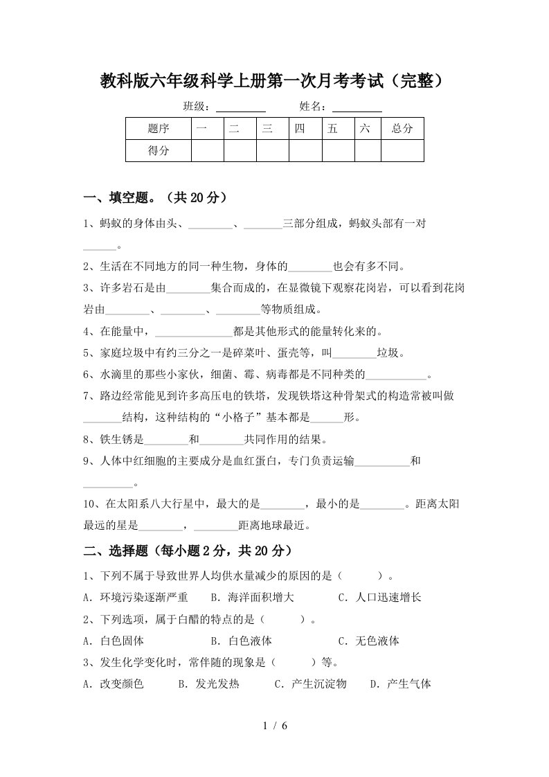 教科版六年级科学上册第一次月考考试完整