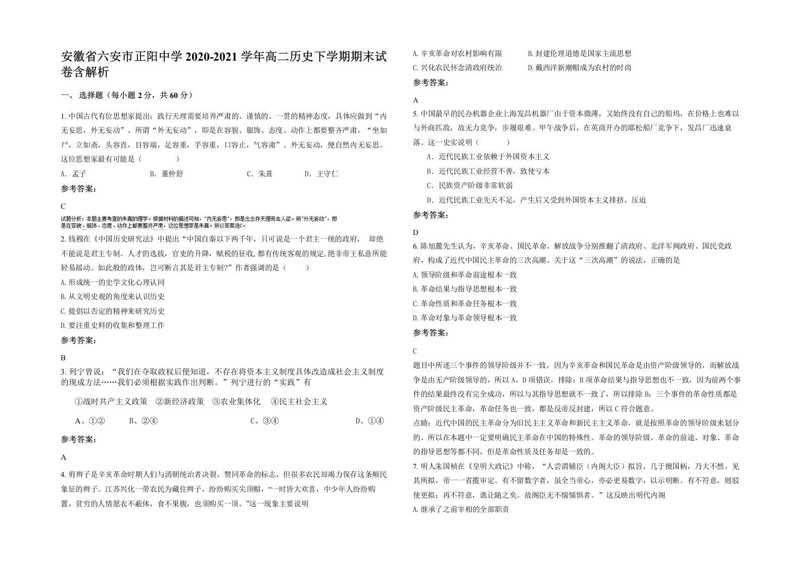 安徽省六安市正阳中学2020-2021学年高二历史下学期期末试卷含解析