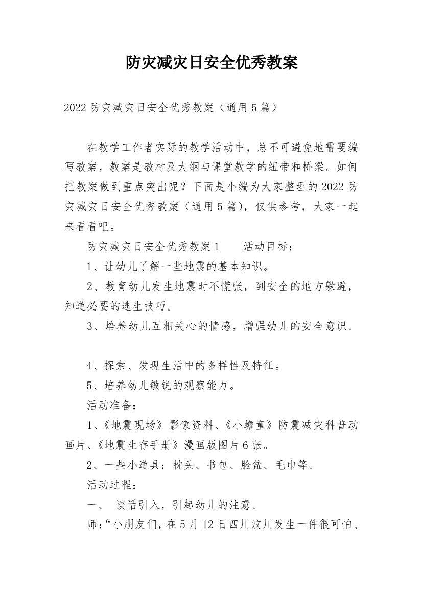 防灾减灾日安全优秀教案