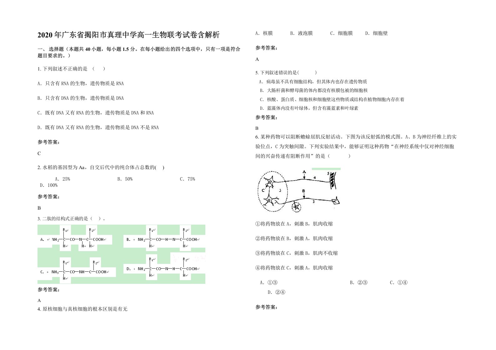 2020年广东省揭阳市真理中学高一生物联考试卷含解析