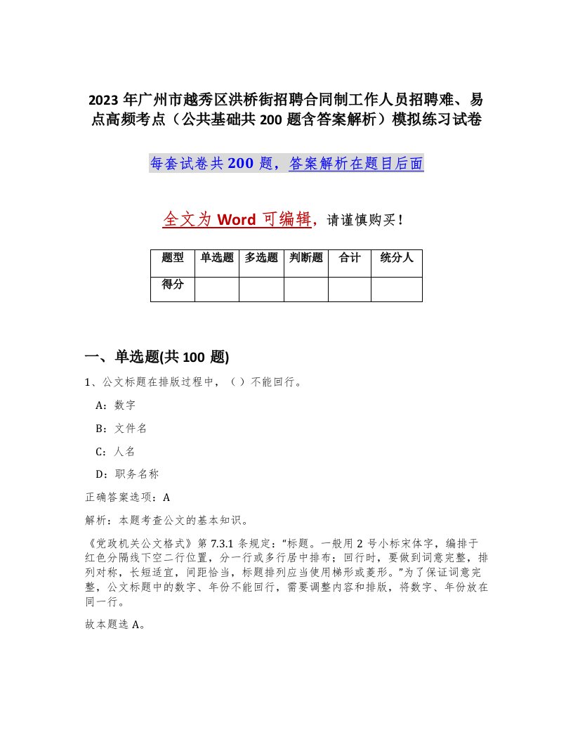 2023年广州市越秀区洪桥街招聘合同制工作人员招聘难易点高频考点公共基础共200题含答案解析模拟练习试卷