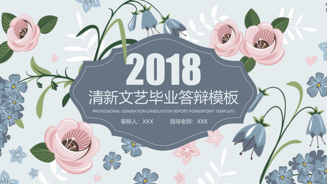 2018年唯美手绘文艺小清新毕业答辩ppt模板