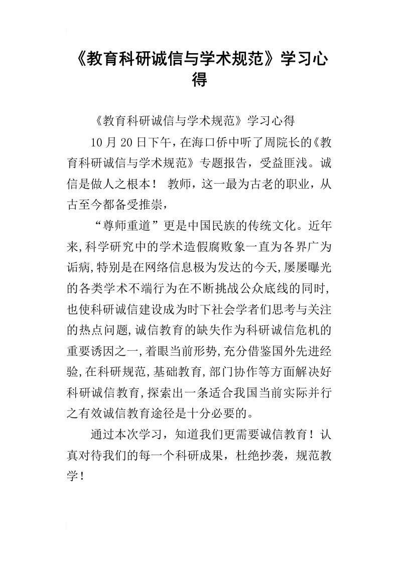 教育科研诚信与学术规范学习心得