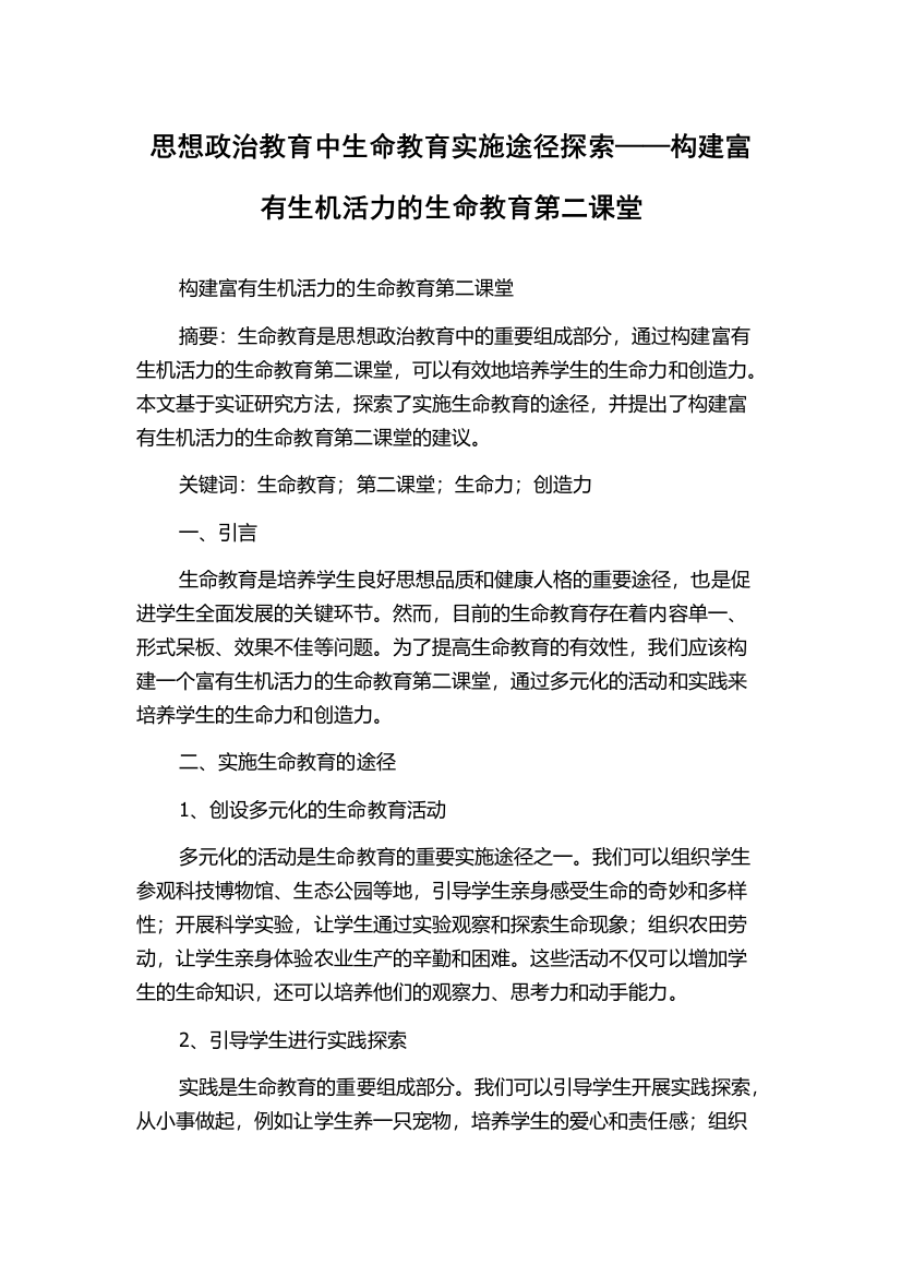 思想政治教育中生命教育实施途径探索——构建富有生机活力的生命教育第二课堂