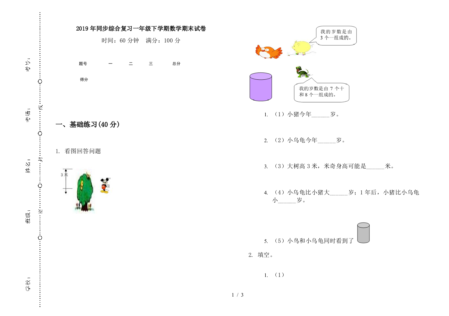 2019年同步综合复习一年级下学期数学期末试卷