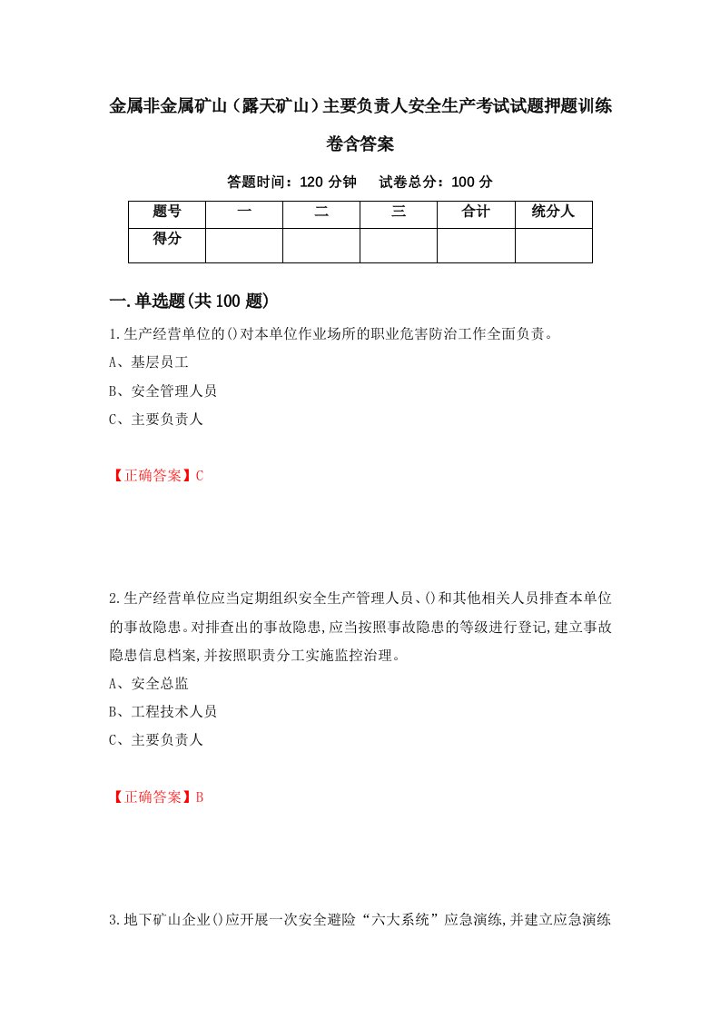 金属非金属矿山露天矿山主要负责人安全生产考试试题押题训练卷含答案84