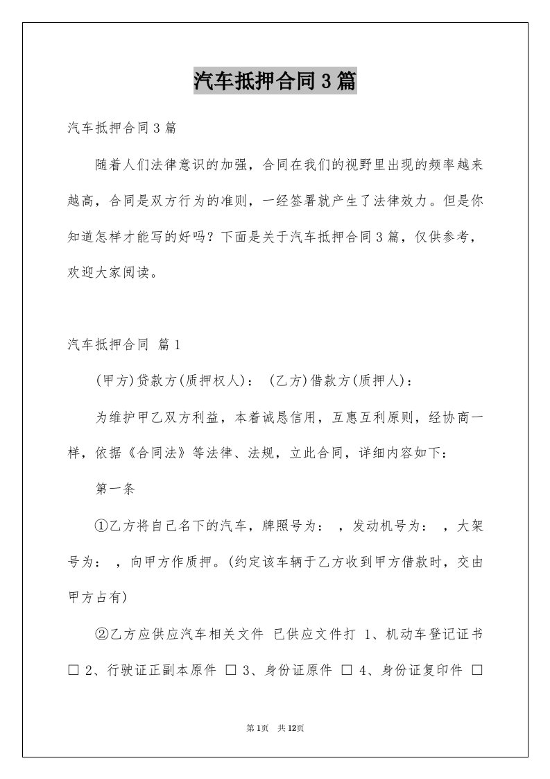 汽车抵押合同3篇精选