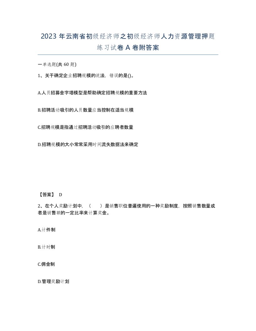 2023年云南省初级经济师之初级经济师人力资源管理押题练习试卷A卷附答案