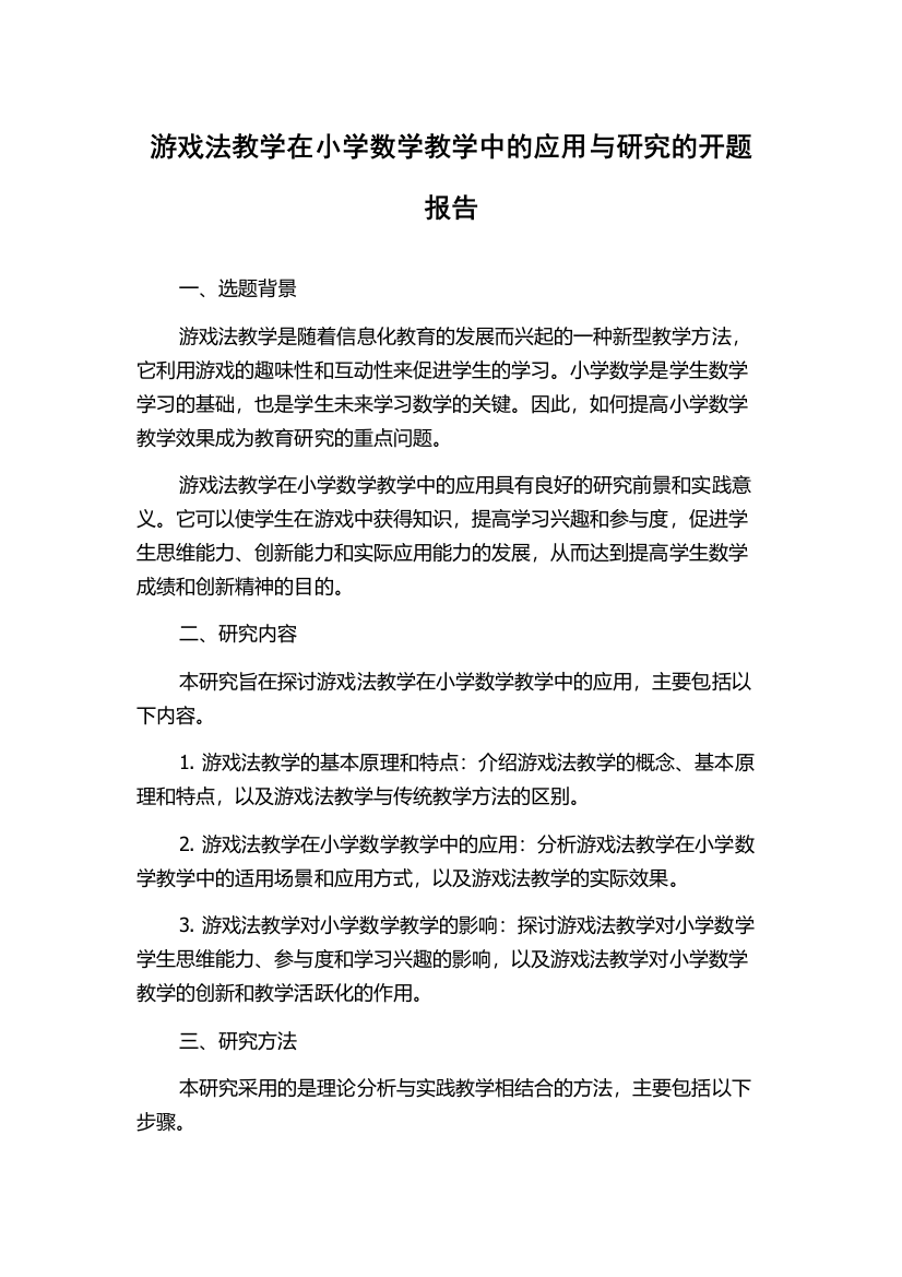 游戏法教学在小学数学教学中的应用与研究的开题报告