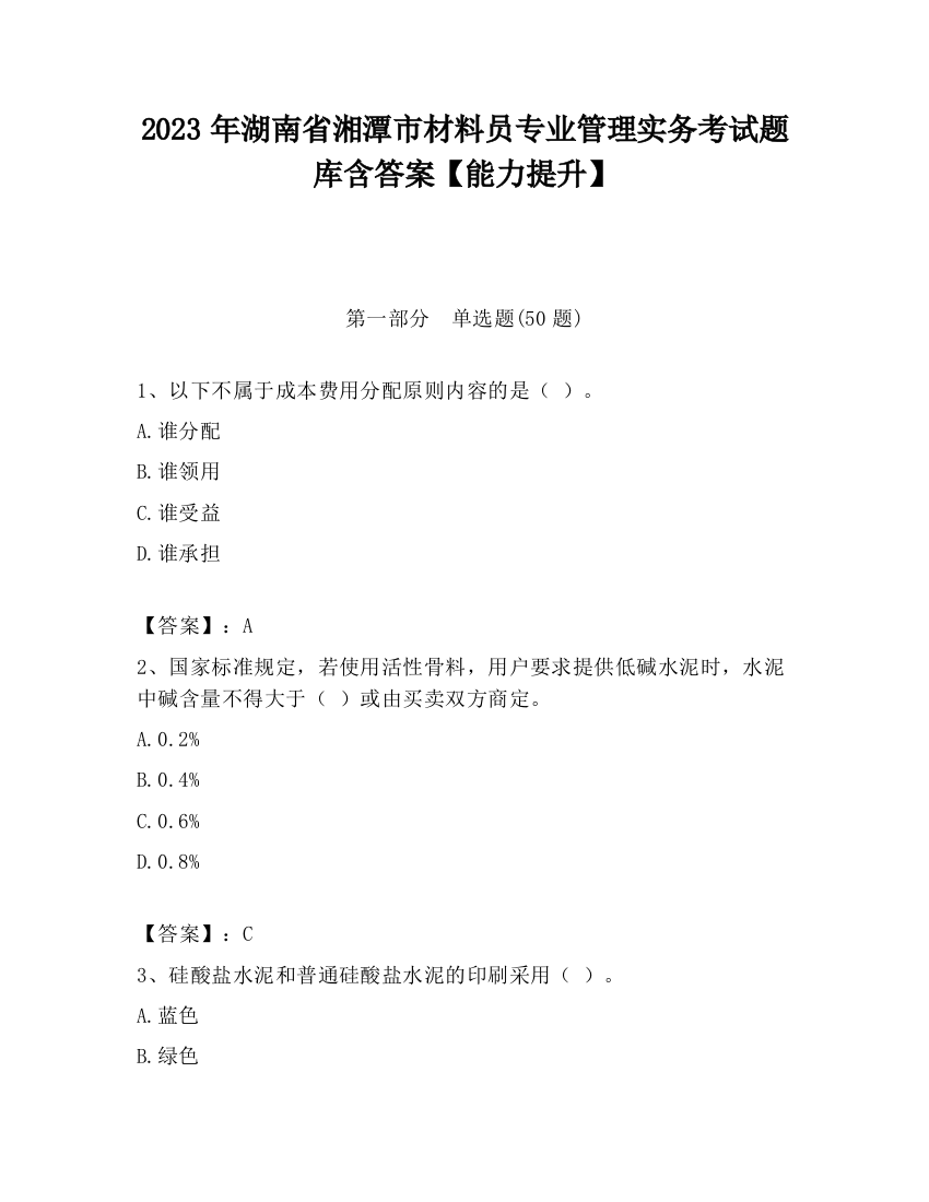 2023年湖南省湘潭市材料员专业管理实务考试题库含答案【能力提升】